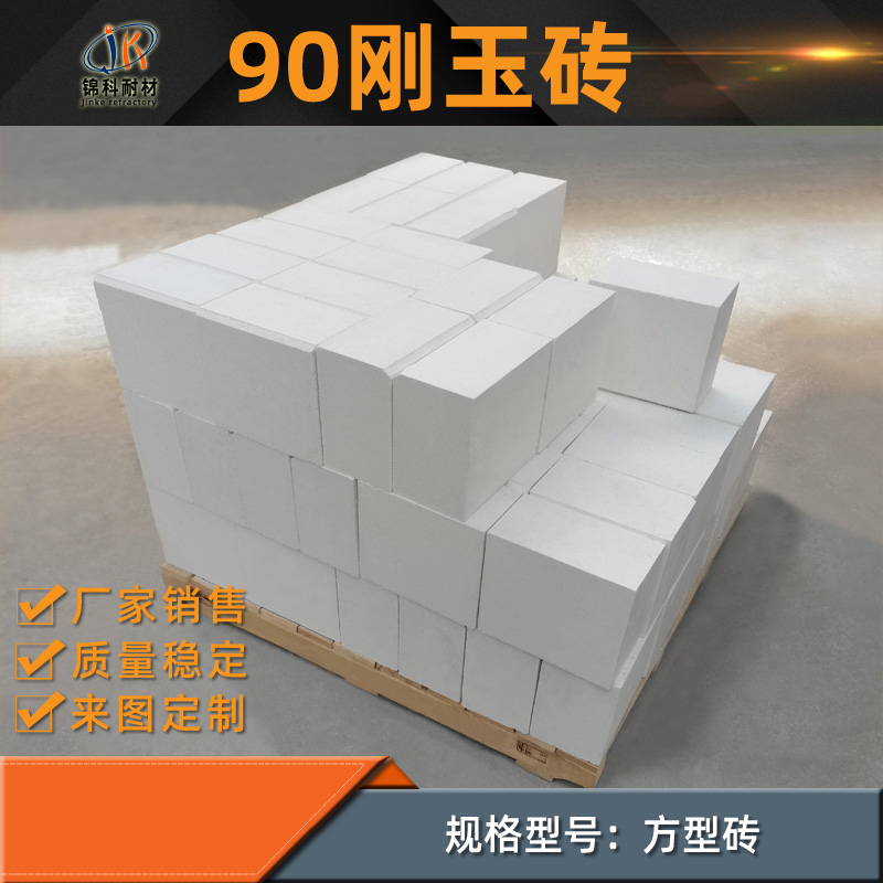 90刚玉砖
