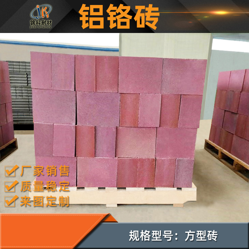 铝铬砖