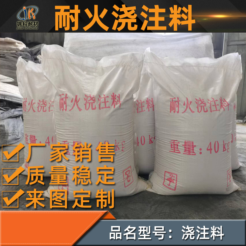 耐火浇注料