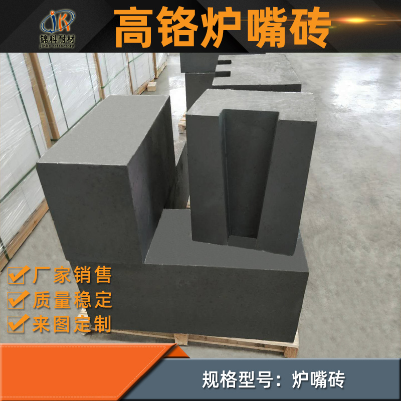 高铬炉嘴砖