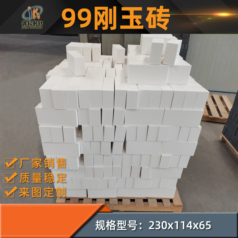 99刚玉砖